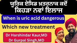 ⁣958- ਯੂਰਿਕ ਏਸਿਡ ਖ਼ਤਰਨਾਕ ਕਦੋਂ ! ਕੀ ਇਲਾਜ !Uric acid, when to treat? Which cause is dangerous?