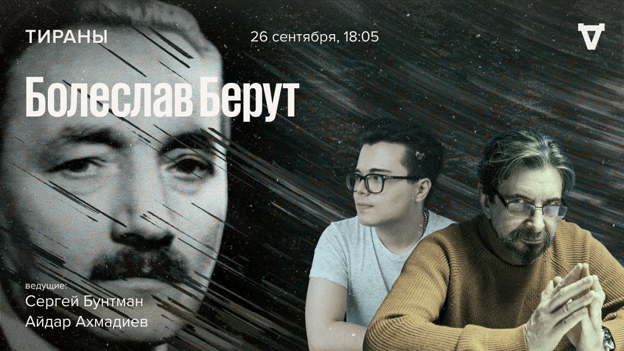 Болеслав Берут / Тираны // 26.09.2022 - YouTube