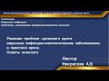 Решение проблем «рокового дуэта: вирусные инфекции-онкологические заболевания». Советы онколога.