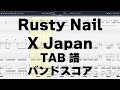 Rusty Nail ギター ベース TAB ピアノ 【 X Japan エックス 】 ラスティーネイル バンドスコア