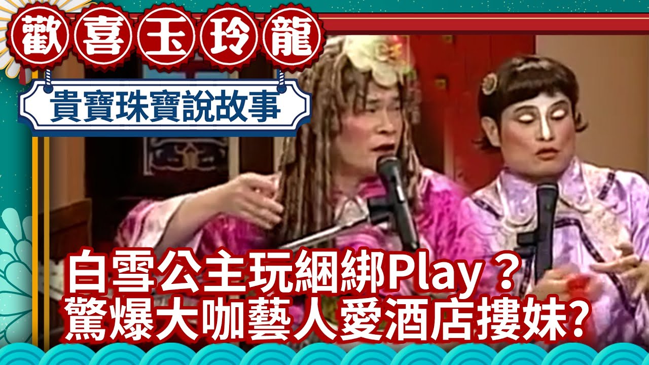 「暗黑版」白雪公主玩綑綁Play？ 澎恰恰爆「大咖藝人」愛酒店摟妹?【歡喜玉玲龍精華版】EP19 許效舜 澎恰恰 張宇 @ctvent_classic