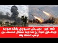 الله أكبر 🔥🔥 الجيـ ـش السو ري يفقد صوابه ويطـ ـلق صوا ريخ مد وية شمال فلسطـ ـين ترعب الصها ينة الله أكبر 🔥🔥 الجيـ ـش السو ري يفقد صوابه ويطـ ـلق صوا ريخ مد وية شمال فلسطـ ـين ترعب الصها ينة