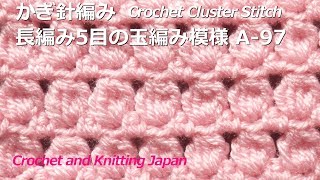 かぎ針編み・長編み5目の玉編み模様の編み方 A-97 Crochet Cluster