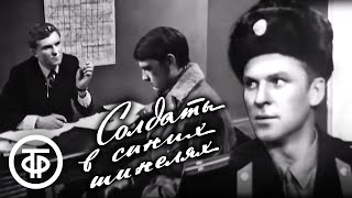 Солдаты в синих шинелях. Телеспектакль о работниках московской милиции (1969)