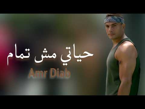 عمرو دياب حياتي مش تمام     