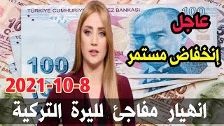 سعر الدولار في تركيا اليوم الجمعة 8-10-2021 سعر الليرة التركية ذهب في تركيا اليوم وسعر صرف الليرة