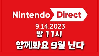9월 닌텐도 다이렉트 함께보기!  젤다 왕눈 DLC 좀 발표해줘ㅠㅠ screenshot 5