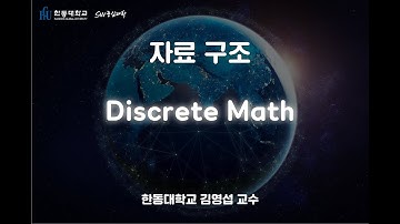 자료 구조 2-8. Discrete Math [HGU SW 중심대, 한동대 SW중심대학 사업단]