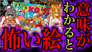 ワンピース都市伝説 ワンピース1028話の巻頭カラー絵は意味がわかると怖い絵だった 数字と英文が示す衝撃の意味 悲劇の絵である理由 ルフィとニカ 全要素解説 ワンピースネタバレ ワンピース考察 Youtube