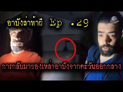 อาบังล่าท้าผีep29 การกลับมาของเหล่าอาบังจากตะวันออกกลาง #แก้วรอบโลก  #ผี  #อาบังล่าท้าผี