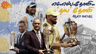 MS Dhoni Story | எம்.எஸ் தோனி 