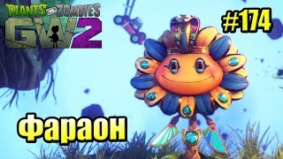 САДОВОЕ ПОБОИЩЕ! #174 — Plants vs Zombies Garden Warfare 2 {PS4} — ФАРАОН ЦВЕТОВ САДОВОЕ ПОБОИЩЕ! #174 — Plants vs Zombies Garden Warfare 2 {PS4} — ФАРАОН ЦВЕТОВ