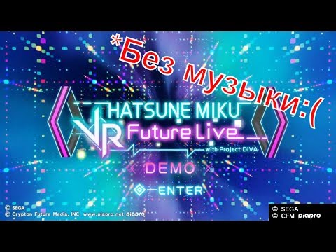 Виртуальный концерт аниме тян - Hatsune Miku: VR Future Live Demo