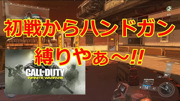 [COD:IW]　初戦からハンドガン縛りやぁ～!!　Part 1