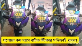 যশোরে কম দামে বাইকে স্টিকার মডিফাই, bike sticker modification@nayanbikevlog1644