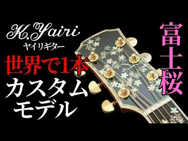 K.YAIRI YD-55 1992年製 ヤイリ アコースティックギター