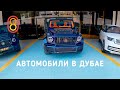 Автомобили в Дубае — ЛУЧШИЕ цены!