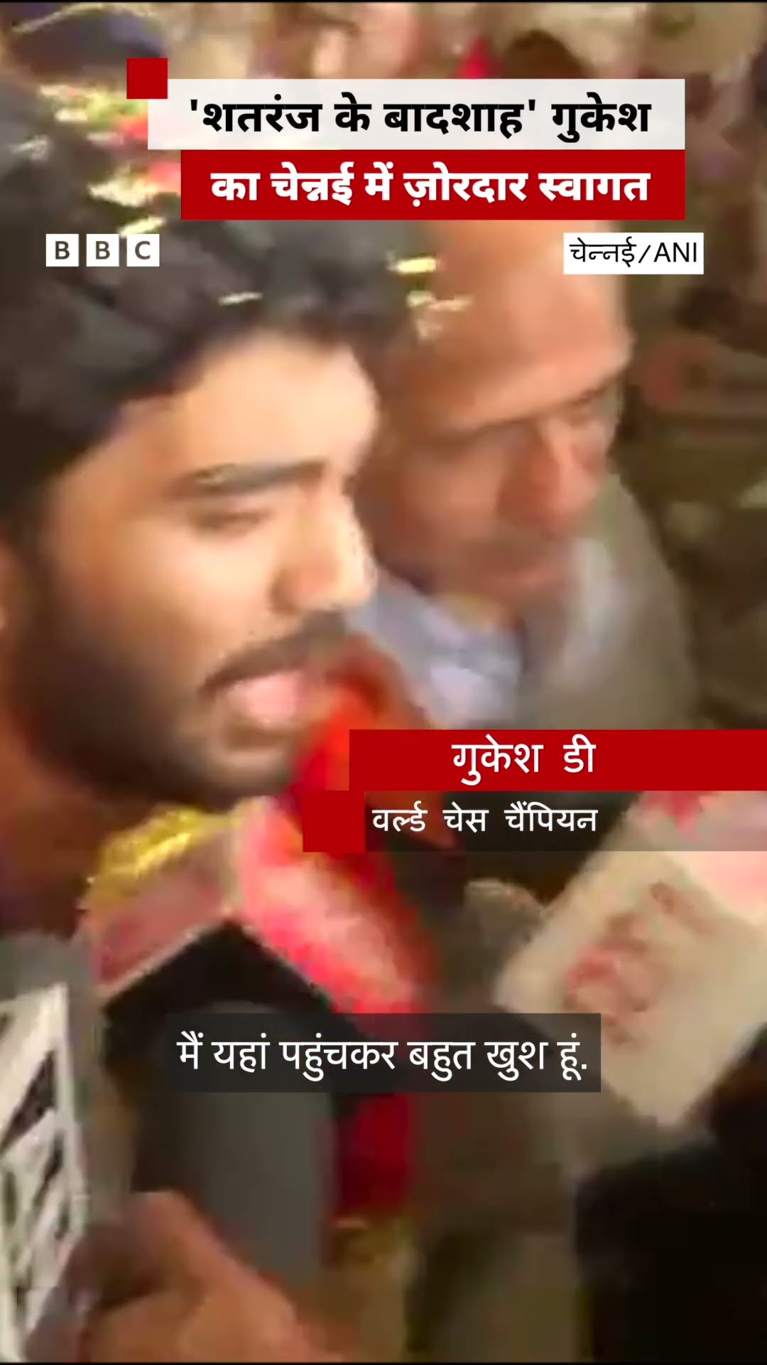 वर्ल्ड चेस चैंपियन गुकेश डी का स्वागत कुछ इस तरह हुआ #gukeshd #chesschampion (BBC Hindi)