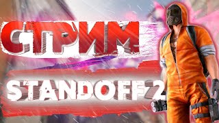 СТРИМ ПО STANDOFF2 (ИГРАЮ С ПОДПИСЧИКАМИ) СТАНДОФФ 2