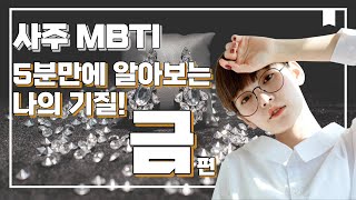 [사주 MBTI] 금 편!ㅣ금에게는 남다른 쿨 함이?ㅣ내 성향, 직업운 배우자운 알아보기!