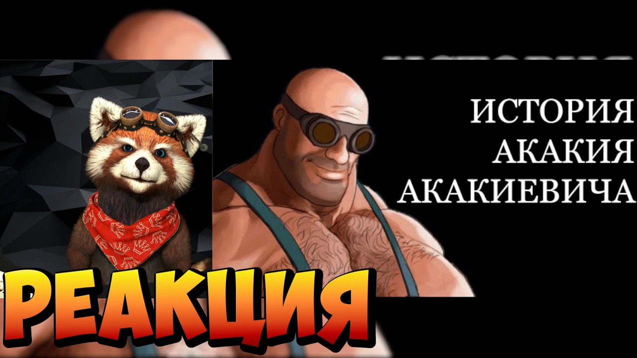 ИСТОРИЯ АКАКИЯ АКАКИЕВИЧА  2 ЧАСТЬ  МГЕ РАССКАЗ  МГЕ ИСТОРИЯ...| реакция RED Пандыч | @mgelubitel