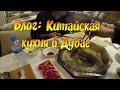 Влог: Китайская кухня в Дубае / Результаты розыгрыша