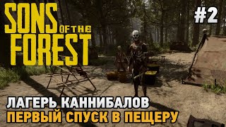 Sons Of The Forest #2 Лагерь каннибалов, Первый спуск в пещеру