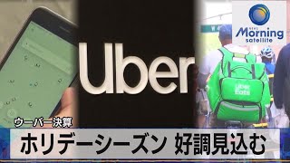 ウーバー決算　ホリデーシーズン 好調見込む【モーサテ】（2023年11月8日）