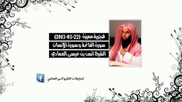 فجرية مميزة (22-03-2013) | سورة الإنسان | الشيخ أنس العمادي