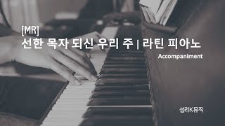 Video thumbnail of "[MR] 선한 목자 되신 우리 주 - 찬송가, 라틴을 만나다 Accompaniment"