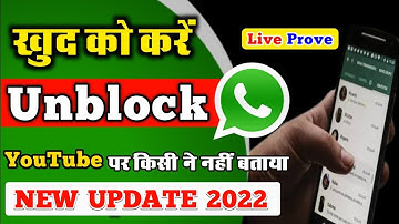 If someone blocks you on WhatsApp, how to unblock yourself ||Whatsapp unblock trick 2023