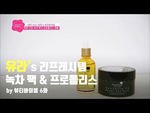 [뷰바2017]6회-유라's 리프레시템, 녹차 팩 & 프로폴리스 앰플