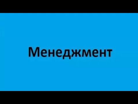 Менеджмент. Лекция 4. Построение организационных структур