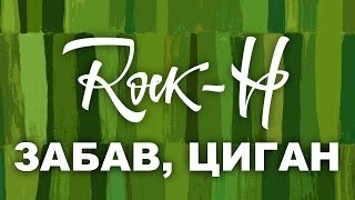 Video thumbnail of "Rock-H / Рокаш - Забав циган (з текстом)"