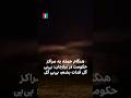 هنگام حمله به مراکز حکومت در برازجان: بی‌بی‌گل فدات بشم، بی‌بی گل