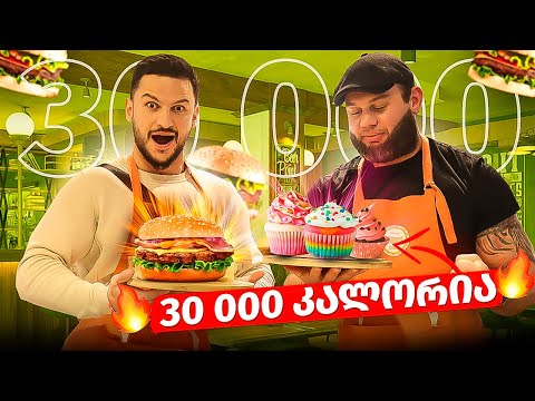 30 000 კალორია ერთ დღეში რეალურია??