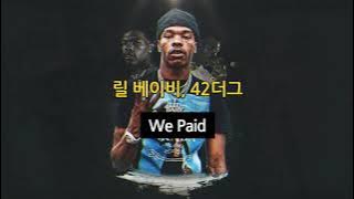Lil Baby, 42 Dugg-We Paid [가사해석/번역](릴 베이비,42더그-위 페이드)