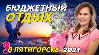 Бюджетный Пятигорск 2021, проживание и питание.  Отдых на КМВ 2021 18+