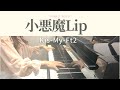 小悪魔Lip 【ピアノソロ】Kis-My-Ft2