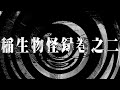 【怪談】稲生物怪録 巻之二【朗読】