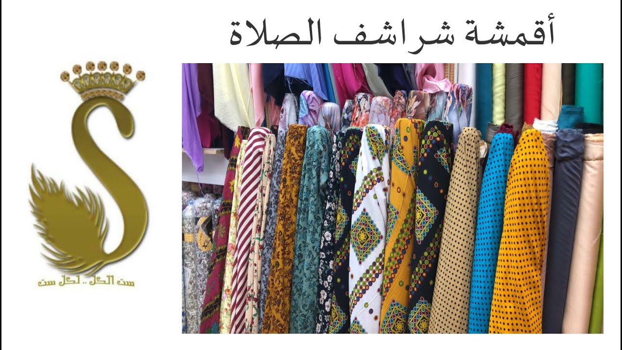 ورشة شرشف صلاة 10/2 (درس اقمشة شراشف الصلاة) #انا_خياطة_ببساطة ،علم يُنتفع به