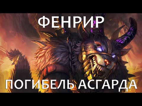 Фенрир - погибель Асгарда