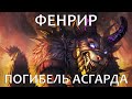 Фенрир - погибель Асгарда