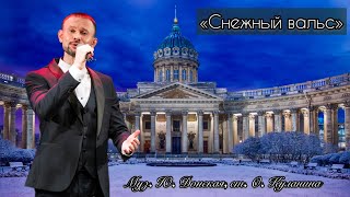 СНЕЖНЫЙ ВАЛЬС | АНДРЕЙ СПЕРАНСКИЙ #снежныйвальс