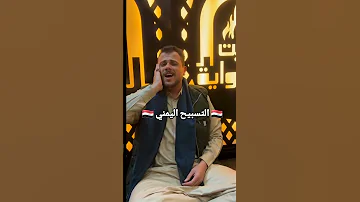التسبيح اليمني بصوت عمار الروني اذكرو الله ماشاءالله اليمن رمضان أجواء رمضان صنعاء تسبيح 