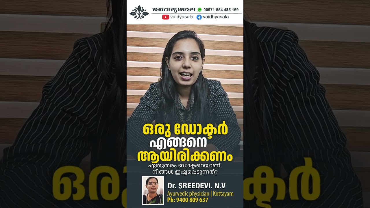 ഒരു ഡോക്ടർ എങ്ങനെ ആയിരിക്കണം | How a doctor should be | Dr Sreedevi