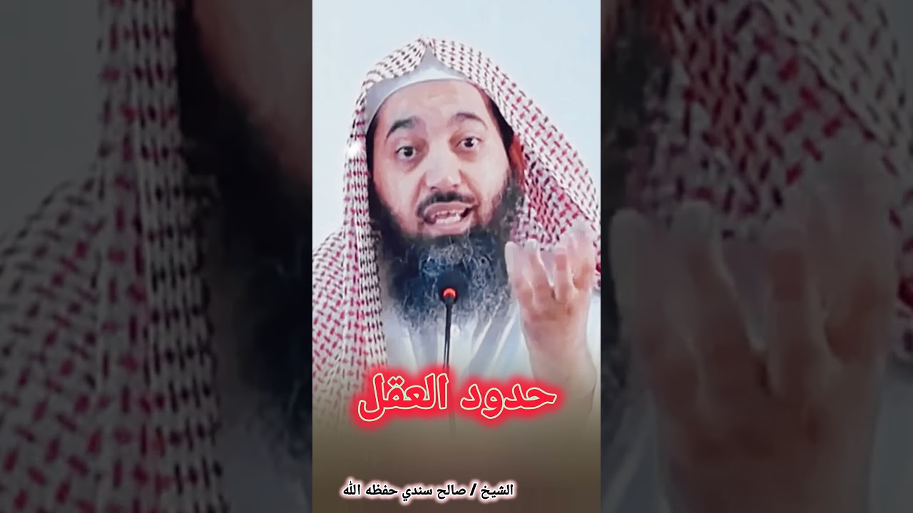 حدود العقل ! [كلام جميل☑️] للشيخ صالح سندي