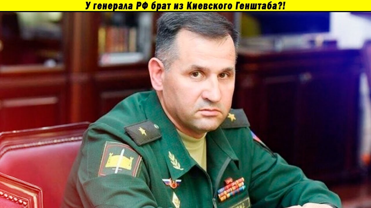 У генерала РФ брат из Киевского Генштаба?!
