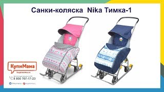 Обзор санок-коляски Nika Тимка-1