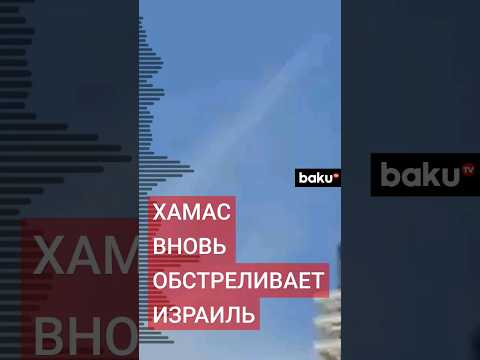 Палестинское движение ХАМАС выпустило 8 ракет из города Рафах по центральной части Израиля
